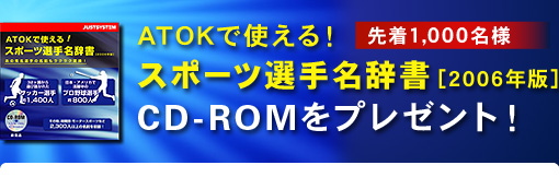 ATOK�Ŏg����I�X�|�[�c�I�薼�����m2006�N�ŁnCD-ROM���v���[���g�I 