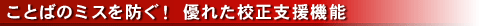 ことばのミスを防ぐ! 優れた校正支援機能