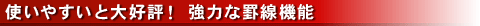 使いやすいと大好評! 強力な罫線機能