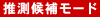 推測候補モード