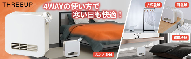 スリーアップ 2in1ふとん乾燥機＆セラミックヒーター「ドライヒート