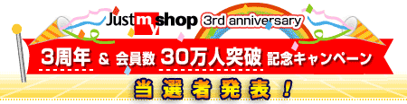 Just MyShop 3���N�������30���l�˔j �L�O�L�����y�[�����I�Ҕ��\