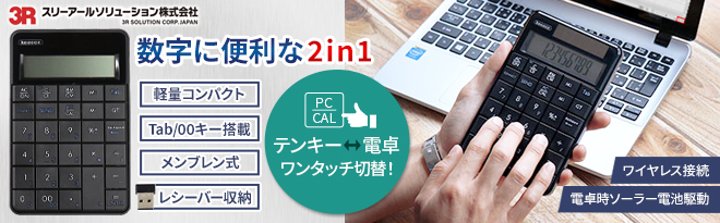 3Rソリューション Keeece ワイヤレス 電卓機能付きテンキー 3R-KCWNK01 ワイヤレス電卓機能付きテンキー 3R-KCWNK01 | スリーアール