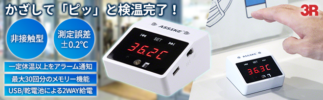 3R ASSIKE 非接触温度計 スグッピ 3R-NCT02WT - Just MyShop 3R ASSIKE 非接触温度計 スグッピ 3R-NCT02WT - Just MyShop