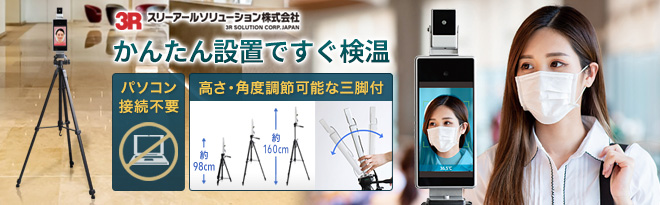 3R モニタ型AIサーマルカメラ 3R-TMC02 - Just MyShop 3R モニタ型AIサーマルカメラ 3R-TMC02 - Just MyShop