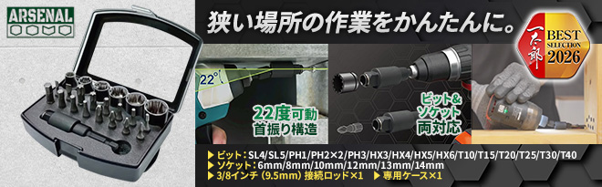ARSENAL TOOL 40in1電動ドライバー用首振りロッドセット - Just MyShop