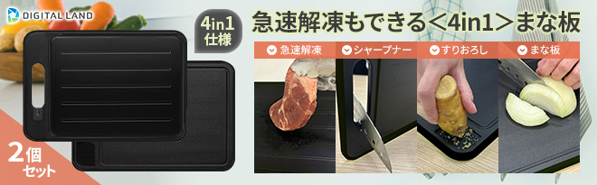 デジタルランド 最強の4in1まな板［2個セット］ - Just MyShop