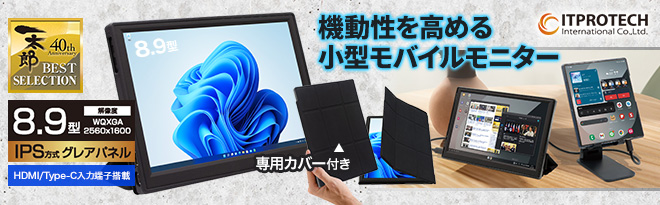 ITPROTECH 8.9型WQXGAモバイル液晶モニター - Just MyShop ITPROTECH 8.9型WQXGAモバイル液晶モニター - Just MyShop