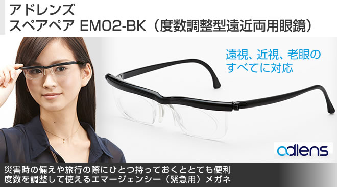 アドレンズ スペアペア EM02-BK（度数調整型遠近両用眼鏡） - Just MyShop