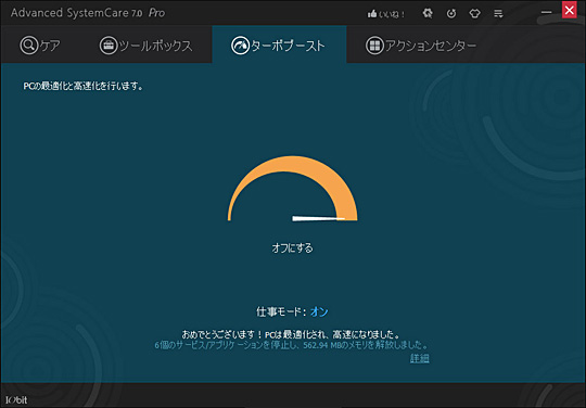 パソコン高速化機能ターボブースト画面