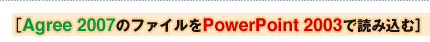 Agree 2007̃t@CPowerPoint 2003œǂݍ