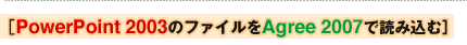 PowerPoint 2003̃t@CAgree 2007œǂݍ