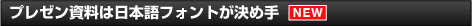 プレゼン資料は日本語フォントが決め手