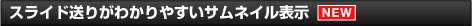 スライド送りがわかりやすいサムネイル表示