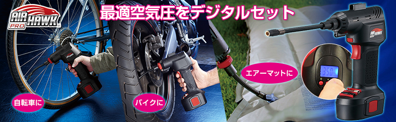 Direct Teleshop コードレス式電動エアコンプレッサー エアホークプロ