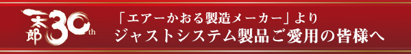 エアーかおる製造メーカーよりジャストシステム製品ご愛用の皆さまへ