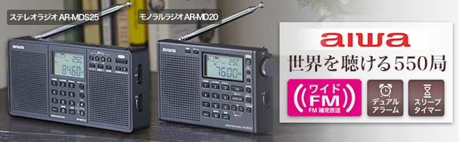 aiwa ワールドバンドラジオ AR-MDS25/AR-MD20 - Just MyShop