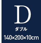 無膜ウレタン10cm厚マットレス 三折 ダブル