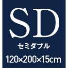 無膜ウレタン15cm厚マットレス セミダブダブル