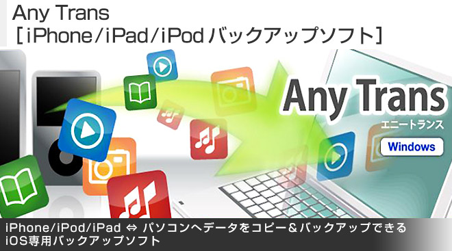 Any Trans［iPhone/iPad/iPodバックアップソフト］