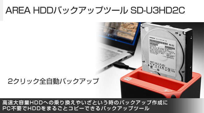 AREA HDDバックアップツール SD-U3HD2C