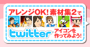 「アレンジOK!素材集2」でTwitterアイコンを作ってみよう!