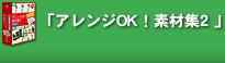 「アレンジOK!素材集2 」