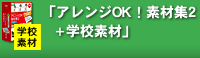 「アレンジOK!素材集2+学校素材」