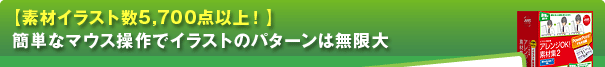 素材イラスト数5,700点以上!簡単なマウス操作でイラストのパターンは無限大