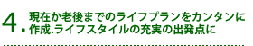 ���݂��V��܂ł̃��C�t�v�������J���^���ɍ쐬.���C�t�X�^�C���̏[���̏o���_��
