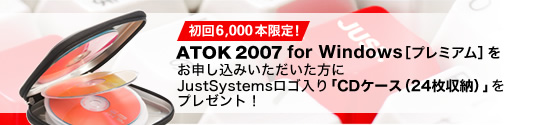 [6,000{I]ATOK 2007 for Windows[v~A]\݂Ɂ@JustSystemsSuCDP[Xi24[jvv[gI