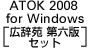 ATOK 2008 for Windows[L Z Zbg]