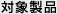対象製品