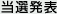 結果発表