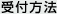 受付方法