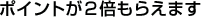 �|�C���g���Q�{���炦�܂�