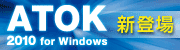ATOK 2010 for Windows