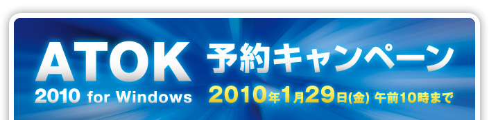 �uATOK 2010 for Windows�v�\��L�����y�[�����{���@1��29��(��)�ߑO10���܂�