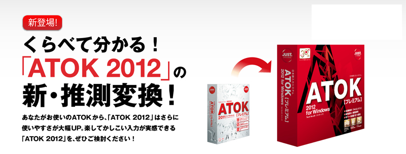 くらべて分かる!「ATOK 2012」の新・推測変換! - Just MyShop - くらべて分かる!「ATOK 2012」の新・推測変換! - Just MyShop -