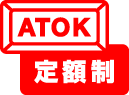 ATOK定額制