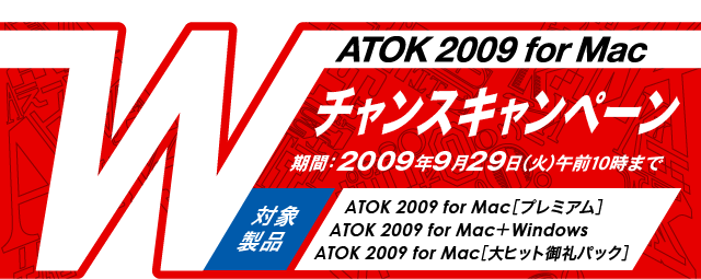 ATOK 2009 for Mac v`XLy[@ԁF2009N929i΁jߑO10܂