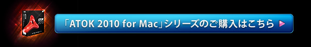 uATOK 2010 for MacvV[Ŷw͂