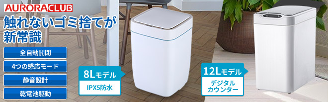 オーロラ 自動開閉式ゴミ箱 8L（防水）/12L（デジタルカウンター付
