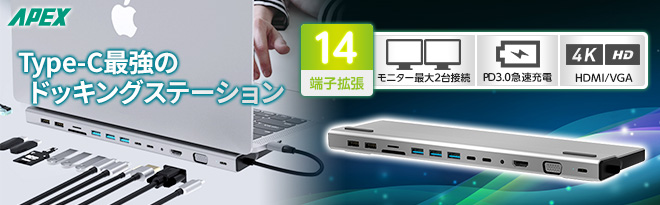 APEX（アペックス） 14in1 USB Type-CドッキングステーションAXB141DS