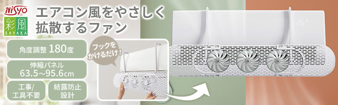 日翔 冷暖房対応エアコン風よけカバー 彩風 ファン付き - Just