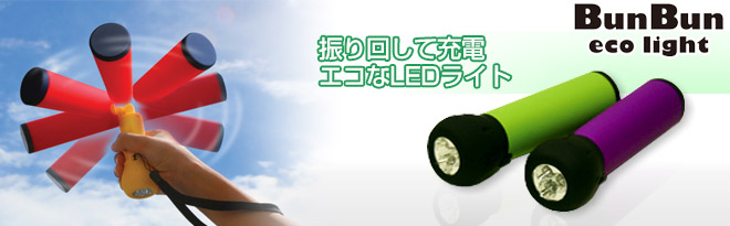 ★ふなっしーLAND 手回し充電ライト お得なセール ☆ふなっしーLAND 手回し充電ライト 【公式通販】