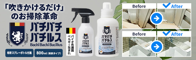 バチバチバチルス 800ml+希釈スプレーボトル付き - Just MyShop
