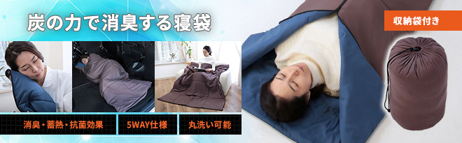 ガマカ工業 炭のチカラで消臭 備長炭わた入り寝袋 - Just MyShop