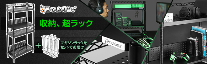 Bauhutte (バウヒュッテ） デスクサイドラック BHS-600SMセット - Just
