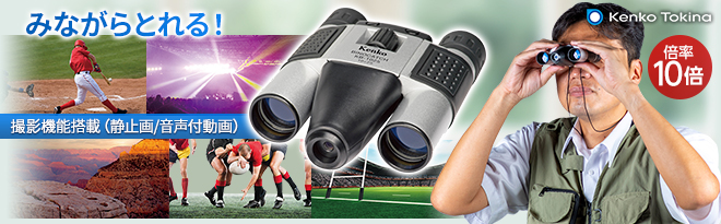 Kenko 撮影機能搭載双眼鏡 BINOCATCH KB-1025 - Just MyShop